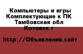 Компьютеры и игры Комплектующие к ПК. Тамбовская обл.,Котовск г.